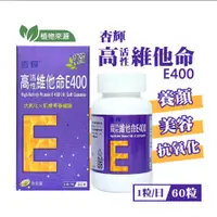 在飛比找蝦皮購物優惠-杏輝 高活性維他命E400軟膠囊 60粒 維他命 維他命e 