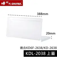 在飛比找蝦皮購物優惠-【機不可失蝦皮】樹德SHUTER 巧拼箱上蓋 KDL-203