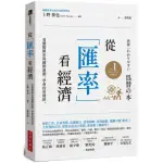 全新 / 從「匯率」看經濟：看懂股匯市與國際連動，學會投資理財 / 經濟新潮社 / 定價:450