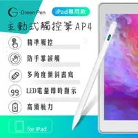 在飛比找ETMall東森購物網優惠-Green Pen 主動式觸控筆AP4 防掌觸 iPad專用