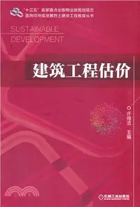 在飛比找三民網路書店優惠-建築工程估價（簡體書）