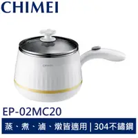 在飛比找蝦皮商城優惠-CHIMEI 奇美 MINI美食調理鍋 EP-02MC20