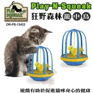 PLAY-N-SQUEAK 狂野森林貓草音效玩具系列【籠中鳥｜籠中鼠】二款貓咪玩具 (8.3折)