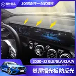 BENZ 賓士 GLB GLA CLA 200 螢幕 擋光板 EQB EQA A 180 螢幕 遮陽 擋 板 避光 墊