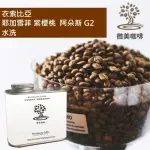 【微美咖啡】衣索比亞 耶加雪菲 紫櫻桃 阿朵斯 G2 水洗 淺焙咖啡豆 新鮮烘焙(200克/罐)