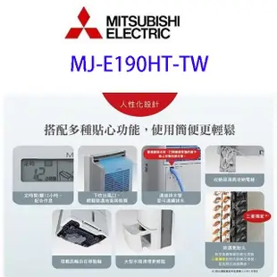 MITSUBISHI 三菱 MJ-E190HT-TW 19L 除濕機