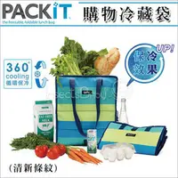 在飛比找PChome商店街優惠-✿蟲寶寶✿【美國PACKiT】冰酷 購物冷藏袋 免插電冰箱 