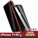 IPHONE 7 8 PLUS 防窺雙面9H鋼化玻璃磁吸手機保護殼 紅色款(IPHONE8PLUS手機殼 IPHONE7PLUS手機殼)