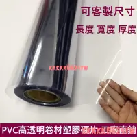 在飛比找蝦皮購物優惠-台灣熱銷 可客製PVC透明塑膠片 卷材塑膠片 透明膠片 塑膠