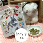 魏啥麻-日本HI PET 無麩質牧草零食(乳酸菌、不含苜蓿 腸胃 毛髮 眼睛)  分裝試吃 5G (牧草條