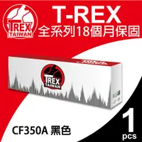 在飛比找PChome24h購物優惠-【T-REX霸王龍】HP CF350A 130A 黑色 相容