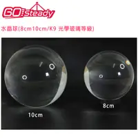 在飛比找松果購物優惠-GoSteady 水晶球(10cm/K9 光學玻璃等級)可拍