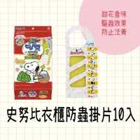 在飛比找蝦皮購物優惠-日本製 史努比衣櫃防蟲掛片10入｜史努比 snoopy 驅蟲