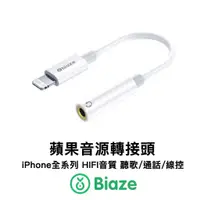 在飛比找蝦皮購物優惠-Biaze iphone轉接頭 轉接線 3.5mm耳機 支援