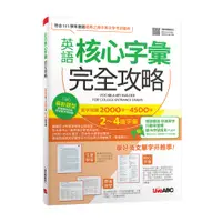 在飛比找蝦皮購物優惠-【108課綱】英語核心字彙完全攻略：2000字~4500字(