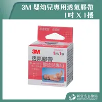 在飛比找蝦皮購物優惠-【滿千免運】3M 嬰幼兒專用透氣膠帶 1吋 1捲【新宜安中西