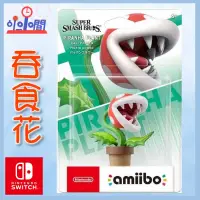 在飛比找蝦皮購物優惠-桃園 小小間電玩 NS amiibo 吞食花 PIRANHA