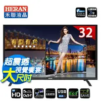 在飛比找蝦皮購物優惠-歡迎議價 禾聯HERAN 32吋 LED液晶電視【HD-32