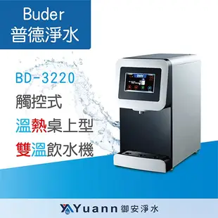 Buder 普德 桌上型 / 溫熱雙溫飲水機 / 觸控式 / BD-3220