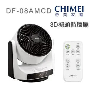 現貨新品 奇美8吋DC直流馬達3D擺頭循環扇 DF-08AMCD 風扇