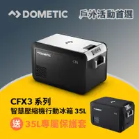 在飛比找PChome24h購物優惠-Dometic CFX3 系列智慧壓縮機行動冰箱/36公升(