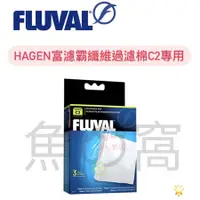 在飛比找蝦皮購物優惠-[魚の窩] 義大利 HAGEN 赫根 FLUVAL 富濾霸纖