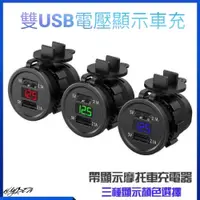 在飛比找松果購物優惠-【機車車充】雙USB 電壓顯示表 (8.5折)