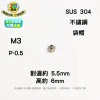 在飛比找蝦皮購物優惠-不鏽鋼袋帽 M3 圓頭螺帽 SUS304 袋帽 螺帽 nh0