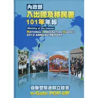 在飛比找蝦皮商城優惠-內政部入出國及移民署101年年報[精裝]