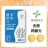 在飛比找蝦皮商城精選優惠-【領券8折】藥師健生活 天然鈣鎂力 天然鎂鈣力全素膠囊 90