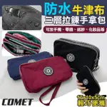 【COMET】防水牛津布三層拉鍊包(三層手拿包 拉鍊包 手拿包 零錢包 手機包 大容量/610)