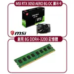 【MSI 微星】MSI RTX 3050 AERO ITX 8G OC顯示卡+創見 8G DDR4 3200 記憶體(顯示卡超值組合包)