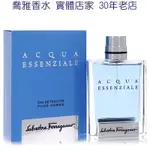 【喬雅】SALVATORE FERRAGAMO ACQUA ESSENZIALE 蔚藍之水男性淡香水