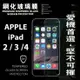 【愛瘋潮】99免運 現貨 螢幕保護貼 Apple iPad 2 / 3 / 4 超強防爆鋼化玻璃保護貼 9H