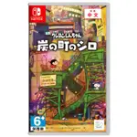 【艾達電玩】全新現貨 NS SWITCH 蠟筆小新 煤炭鎮的小白 中文版