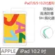 iPad 10.2吋 2019版 9H鋼化玻璃膜 螢幕保護貼 (高清版/抗藍光版)