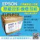 原廠官方燈泡組 EPSON ELPLP78投影機專用燈泡 適用EB-S17 / EB-S18 / EB-W18 / EH-TW490 / EH-TW5200 / EH-TW570...等型號