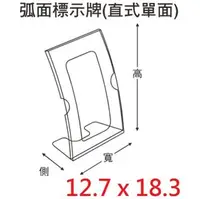 在飛比找PChome商店街優惠-【1768購物網】弧面標示牌12.7 x 18.3公分-直式