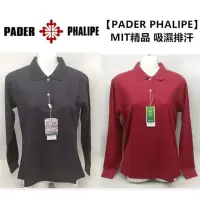 在飛比找蝦皮購物優惠-【PADER PHALIPE】百達翡麗-吸濕排汗長袖素面PO