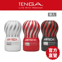 在飛比找蝦皮商城優惠-【TENGA】AIR-TECH Fit 真空型重複性飛機杯 