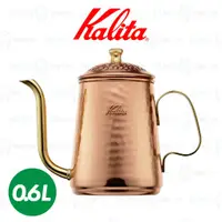 在飛比找蝦皮商城優惠-【日本Kalita】600ml 銅壺 細口 手沖壺 銅製 日