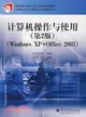計算機操作與使用-(第2版)(Windows XP+Office2003)（簡體書）