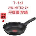 日本直送 T-FAL TEFAL 法國 特福 UNLIMITED 6X 鈦金 平底鍋 炒鍋 極上御藏 TFAL 炒鍋