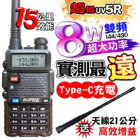 在飛比找PChome24h購物優惠-BAOFENG 寶鋒 UV-5R 無線電對講機 8W Typ