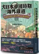 大日本帝國時期的海外鐵道：從臺灣、朝鮮、滿洲、樺太到南洋群島