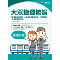 在飛比找momo購物網優惠-【MyBook】112年大眾捷運概論 國民營事業(電子書)