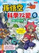 孫悟空科學72變（5）：重力魔獸的復活