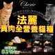 此商品48小時內快速出貨》Cherie法麗 真肉配方貓糧 成貓飼料 泌尿道照護 肌肉關節照護2kg(超取限2包)