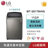 在飛比找蝦皮購物優惠-LG樂金 蒸善美17公斤變頻洗衣機 WT-SD179HVG 