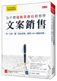 在飛比找博客來優惠-為什麼超級業務員都想學 文案銷售 用一句話，讓「商品故事」發